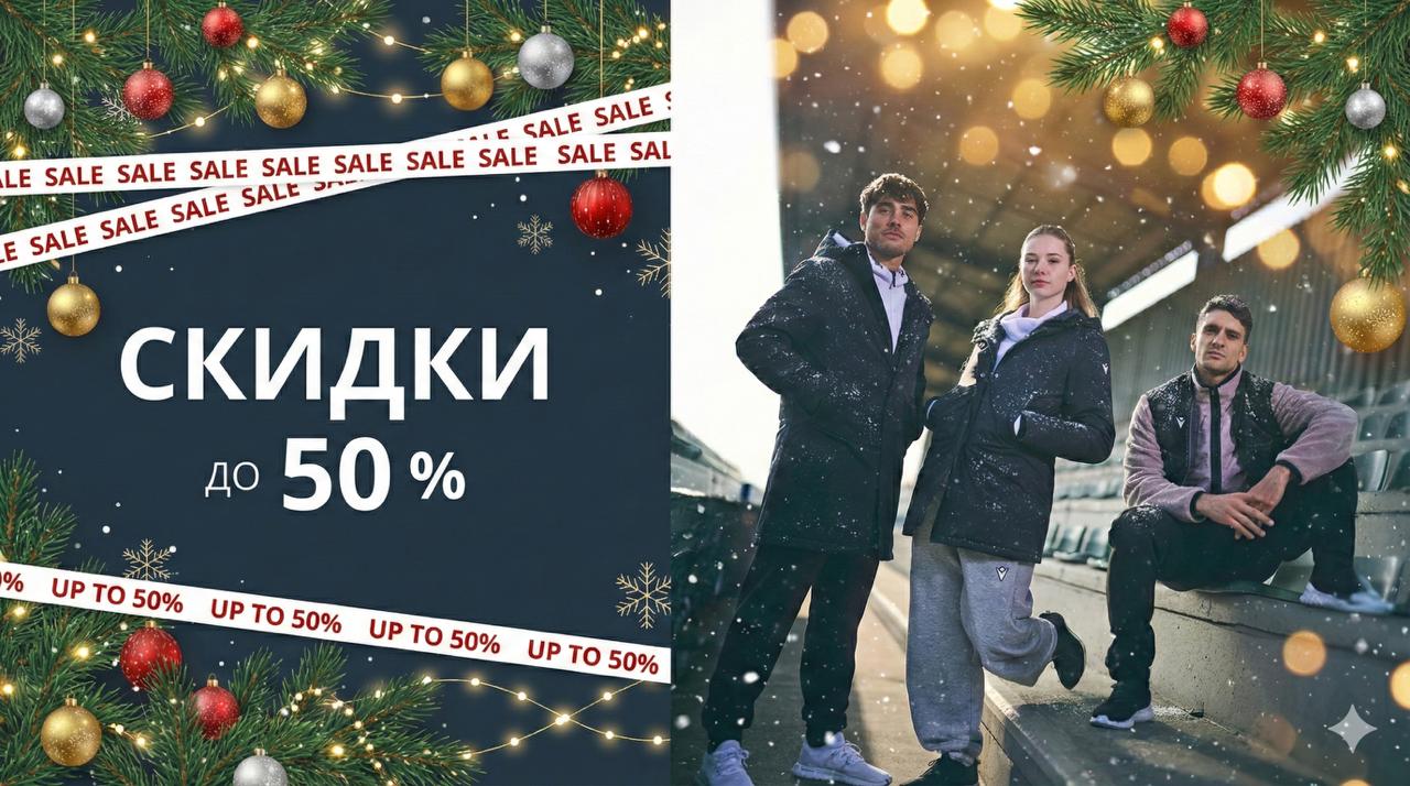НОВОГОДНЯЯ РАСПРОДАЖА ОТ MACRON – СКИДКИ 50%! НОВОГОДНЯЯ РАСПРОДАЖА ОТ MACRON – СКИДКИ 50%!