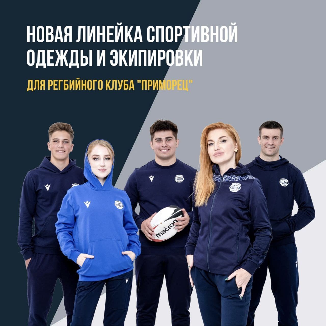 Новая линейка спортивной одежды и экипировки для регбийного клуба "Приморец"