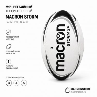 Мяч регбийный тренировочный MACRON STORM РАЗМЕР 3 BLACK